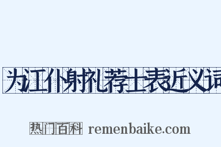 为江仆射礼荐士表近义词是什么意思的图片